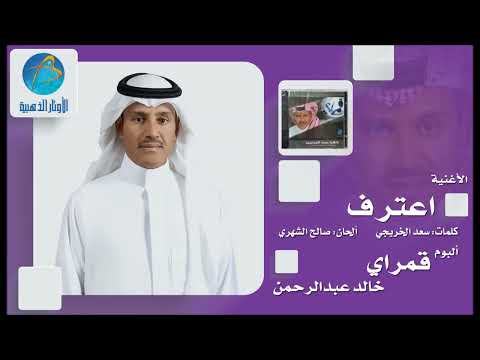 خالد عبد الرحمن اعترف
