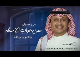 عبدالمجيد عبدالله هي جواب الاسئله بدون موسيقى