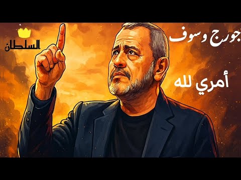 جورج وسوف امري لله صور كرتون مريحة للعين