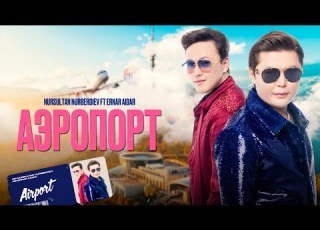  Нурсултан Нурбердиев Ft Ернар Айдар Аэропорт Official Visualizer