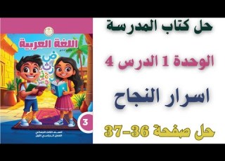 اسرار النجاح حل صفحة 36 37 من كتاب المدرسة لغة عربية الصف الثالث الابتدائي ترم اول 2026