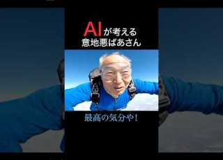 AIが考える意地悪ばあさんがヤバい Ai動画 Ai Shorts Aishorts Ai動画 おばあちゃん Aiおばあちゃん Aiが考えた コント