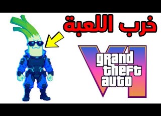  وش صار على لعبة GTA 6 خلال 4 سنوات