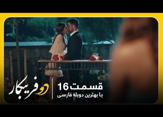 سریال جدید ترکی دو فریبکار با بهترین دوبلۀ فارسی قسمت ۱۶