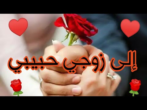 زوجي حبيبي رسالة إلى زوجي الغالي مقاطع للمتزوجين قصيرة استوريات حالات واتساب عن الزوج