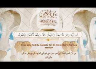 سورة الرحمن كاملة عبدالرحمن الماجد Surah Al Rahman Translated Abdulrahman Almajid