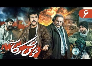 سریال خوش رکاب قسمت 6 Serial Khosh Rekab Part 6