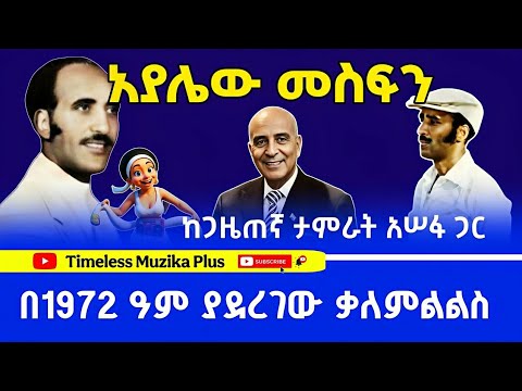 Ethiopia Ayelew Mesfin አያሌው መስፍን በ1972 ዓም ከጋዜጠኛ ታምራት አሠፋ ጋር ያደረገው ቃለምልልስ