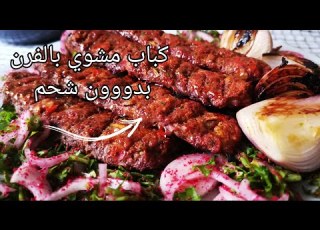  كباب لحم مشوي بالفرن وبدون شحم بأروع تتبيله وطعم مميز