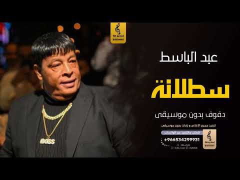 سطلانه بدون موسيقى دفوف عبدالباسط اغاني بدون موسيقى دف