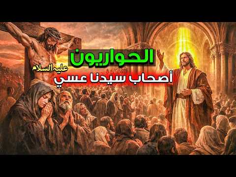 قصص القرآن قصة الحواريين أصحاب عيسى بن مريم وماذا فعلوا معه ولماذا سموا بذلك ونهاية بني إسرائيل قصص القرآن قصة الحواريين أصحاب عيسى بن مريم وماذا فعلوا معه ولماذا سموا بذلك ونهاية بني إسرائيل