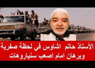 استاذ حاتم حمدتو اشاويس في لحظة صفرية وبرهان امام اصعب سنيار وهات