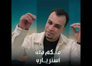 فيكم قلب استر يارب