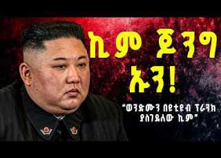 ፊልም መሳዩ የኪም ጆንግ ኡን ፕራንክ Kim Jong Un Full Documentary Ep 13