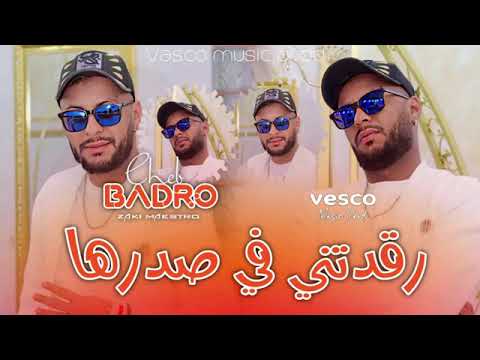 Cheb Badro رڨدتني في صدرها