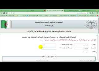 استخراج شهادة السوابق العدلية بشهادة ميلادك