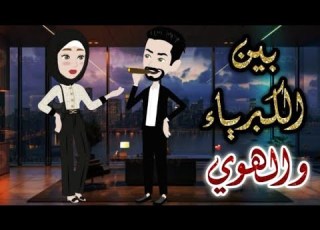  بين الكبرياء و الهوى القصة كاملة