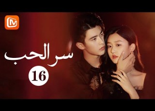  الضحية الوحيدة سر الحب The Secret Of Love حلقة 16 MangoTV Arabic