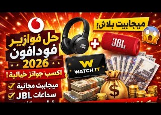  حل فوازير Vodafone 2026 يوميا اب ميجابايت سماعات JBL فلوس كاش اشتراك WATCH IT ١ رمضان