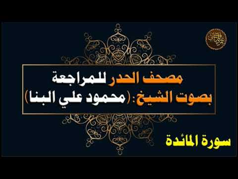 مصحف الحدر للشيخ محمود علي البنا سورة المائدة مصحف الحدر للشيخ محمود علي البنا سورة المائدة
