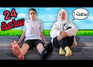  قضينا يوم كامل حافين بدون شوز