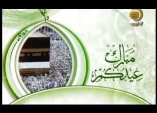 فاصل عيدكم مبارك قديم قناة المجد للحديث النبوي عيد الأضحى ١٤٢٨ هـ