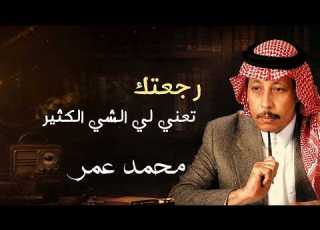  رجعتك تعني لي الشي الكثير الفنان محمد عمر سامري