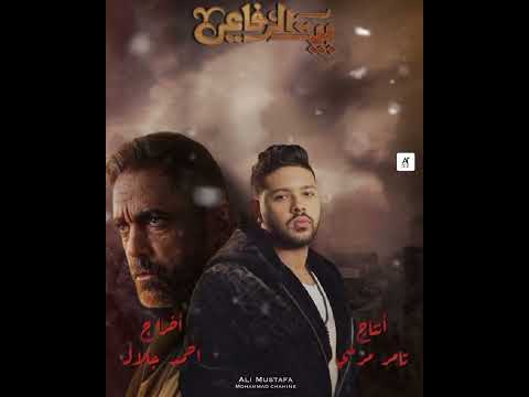 تتر نهاية بيت الرفاعي رمضان 2024 انتاج تامر مرسي سنرجي غناء محمد شاهين