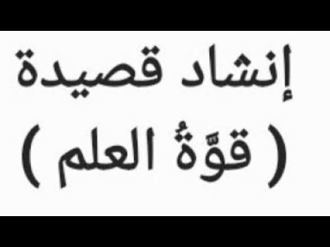 Reciting The Poem The Power Of Knowledge Baccalaureate Syria Arabic