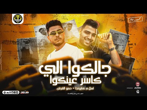 مهرجان جالكوا الي كاسر عينكوا اسلام كابونجا حمو القرش توزيع مزيكا العالمي مهرجانات 2023