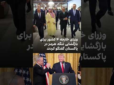 مذاکرات اسلام آباد پیشنهادهایی برای بازگشایی تنگه هرمز و تثبیت جریان های کشتیرانی