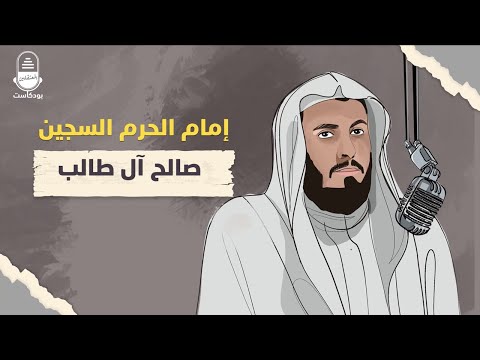 الشيخ صالح آل طالب إمام الحرم السجين بودكاست المعتقلين