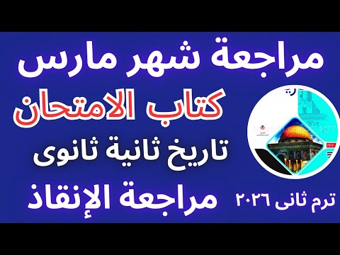 مراجعة شهر مارس تاريخ ثانية ثانوى 2026 ترم ثانى أهم الأسئلة من كتاب الامتحان توقعات الامتحان مراجعة شهر مارس تاريخ ثانية ثانوى 2026 ترم ثانى أهم الأسئلة من كتاب الامتحان توقعات الامتحان