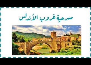 شرح المشهد الأول من مسرحية غروب الأندلس ل عزيز أباضة