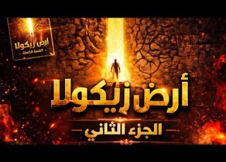  أرض زيكولا الجزء الثاني القصة الكاملة