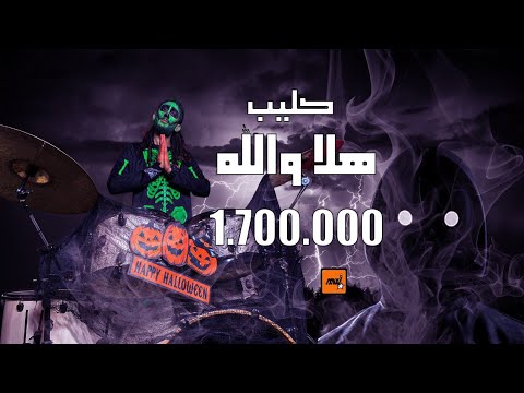 مهرجان هلا والله اكس يوز Me غناء حمو بيكا وفيلو وابو ليله وقلاظة درامز 2020 Klaza Drums
