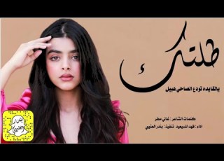 افخم شيلة طلتك يالقايده تودع الصاحي هبيل اداء فهد المسيعيد 2023 حصريا