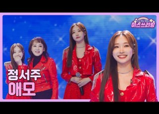  클린버전 정서주 애모 미스쓰리랑 7회 TV CHOSUN 240613 방송