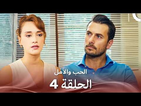 الحب والأمل الحلقة 4 Arabic Dubbed