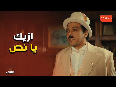 صدمة النص لما شاف درويش قدامه النص