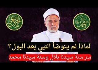 يسريات لماذا لم يتوضأ النبي ﷺ بعد كل بول سر سنة سيدنا بلال وسنة سيدنا محمد د يسري جبر