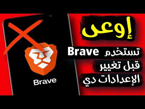 لو بتستخدم Brave لازم تغي ر 3 إعدادات فور ا معظم الناس مش مفعلاها