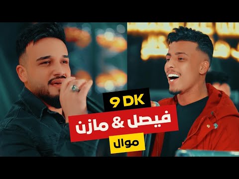 موال الفنان السوري مازن عساف مع الفنان العراقي فيصل Mazen Assaf Faisal
