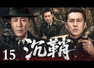  2026爆款谍战剧 沉鞘 第15集丨陈家三子殊途同归 为揪出 黑风 于和伟 为信仰而战 全城特务开始互相猎杀 于和伟 靳东 刘钧