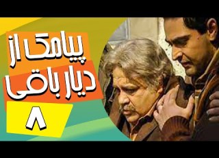 سریال ایرانی پیامک از دیار باقی قسمت 8