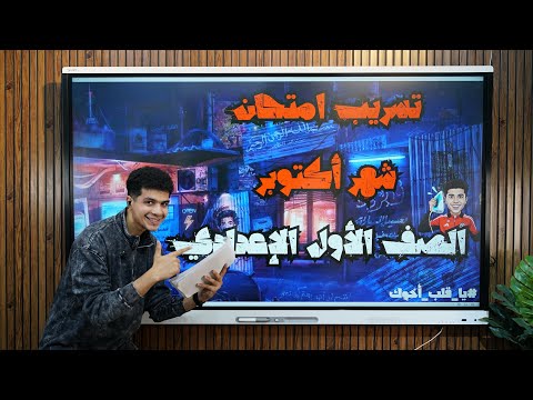 تسريب امتحان شهر أكتوبر أولى إعدادي سرقة حلال 2026 يا قلب أخوك أ محمود مجدي