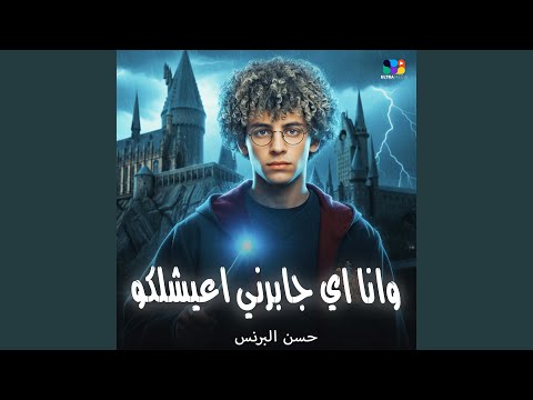 انا ايه جابرني اعيشلكو