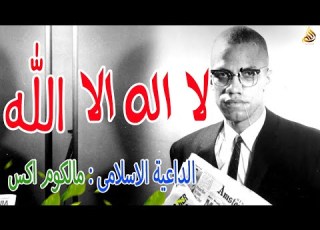  الداعية الاسلامي مالكوم ا الله واحد