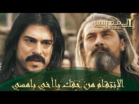 المؤسس عثمان الحلقة 18 هولاء قتلة أخي أيبارص