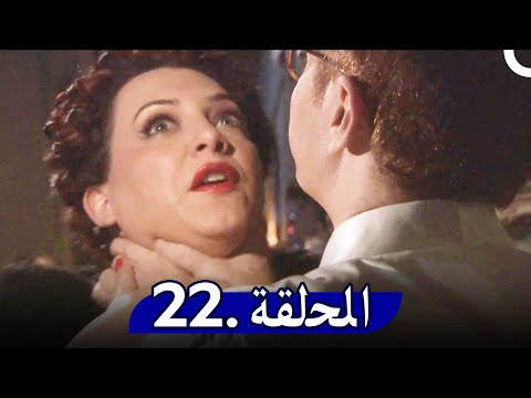 مسلسل حدث في دمشق الحلقة 22 Hadath Fee Dimashq